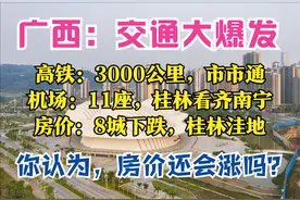 广西2025：3大枢纽6大通道，11座机场，市市通高铁，8城房价下跌图片