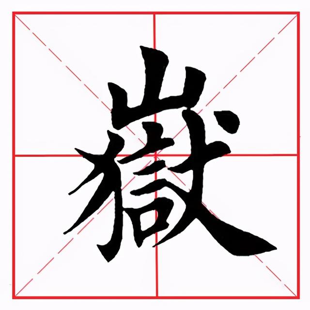rán犬 quǎn伏 fú独 dú献 xiàn狱 yù具体字例:【硬笔书法】