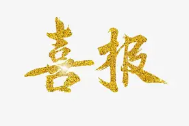 每人10万元！嵩明这3位教师棒棒哒！图片