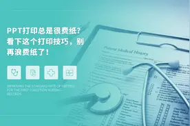 PPT打印总是很费纸？看下这个打印技巧，别再浪费纸了图片
