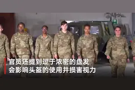 美国陆军仪容标准重大调整：女兵可涂指甲口红 扎长马尾戴耳环图片