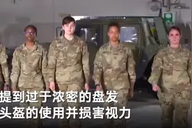 美国陆军仪容标准重大调整：女兵可涂指甲口红 扎长马尾戴耳环图片