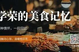 于学荣的美食记忆| 自助“食”光，小细节大文明图片