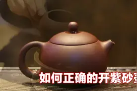 三勤堂告诉你如何正确的开紫砂壶图片