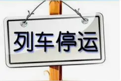 经停赤峰南站的K1458（通辽——石家庄）次列车1月7日起停运图片