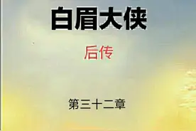 《白眉后传》第三十二章：狄凤舞拼死战双寇，白云瑞刀劈二贼人图片