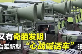 抓狂可笑！台军要和大陆打心理战，竟然靠造谣弄假“劝降解放军”图片