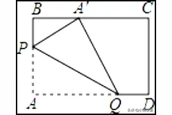 矩形的折叠中的距离或线段长度问题图片