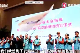 生命的奥运！上海临港公益基金会正式揭牌视频封面