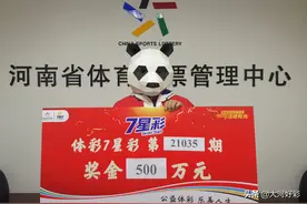 随缘机选收获幸运 佛系购彩者揽7星彩500万元图片