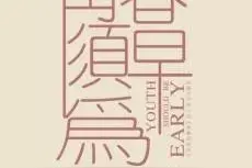 青春须早为剧情介绍(1-48全集)图片