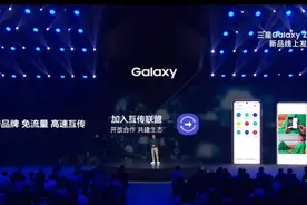 三星官宣加入互传联盟！不带华为荣耀玩？图片