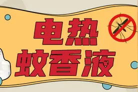 这5款电热蚊香液，蚊子见到就得死图片