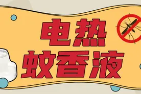 这5款电热蚊香液，蚊子见到就得死图片