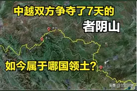 中越双方争夺了7天的者阴山如今到底是哪国领土？图片