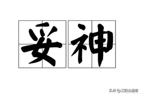 你听说过“軃神”吗？泸州经典老方言，写出来却很多人不认识图片