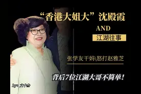 被抛弃的“香港大姐大”沈殿霞，背后的7位江湖大哥不简单图片