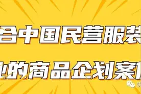 适合中国民营服装企业的商品企划案例图片