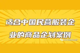 适合中国民营服装企业的商品企划案例图片