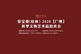 荣宝斋（桂林）2020「广州」秋季拍卖会12月6日盛大开幕图片
