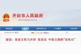 开封政府网刊登客家文化与开封：客家话是中原古韵的“活化石”图片