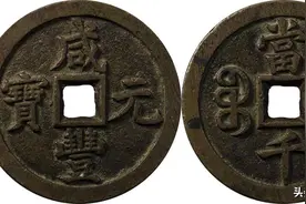 邓通秋拍20万—220万成交的古钱币珍品都有哪些？图片