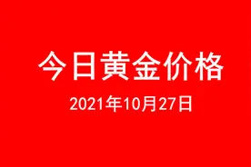 今日黄金价格查询（2021年10月27日 跌）图片