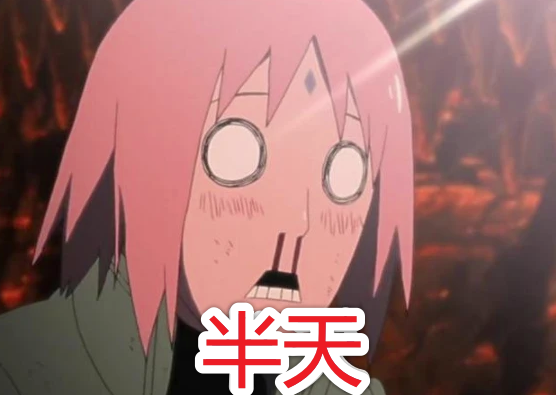 破鸣人逆后宫之术要多久？井野1周，雏田1天，辉夜5秒。＃火影