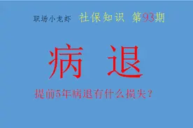 你赞同病退吗？提前5年病退划算吗？从经济角度考虑病退并不划算图片