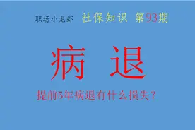 你赞同病退吗？提前5年病退划算吗？从经济角度考虑病退并不划算图片