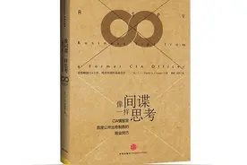 像间谍一样思考：3个步骤，运用间谍思维在生活中获得竞争优势图片
