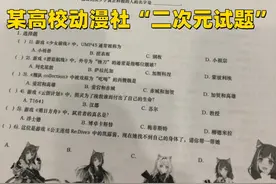 网友晒学校动漫社试题，明日方舟、鬼灭进试卷，你能答对多少题？图片