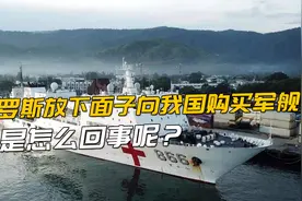 真香现场！俄罗斯放下面子向我国购买军舰，就等普京签字了视频封面