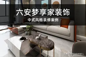 六安梦享家装饰-中式风格装修案例图片