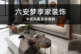 六安梦享家装饰-中式风格装修案例图片