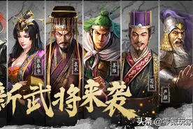 三国志战略版第四赛季分析:开局PK真难.预判最新8个武将怎么用图片