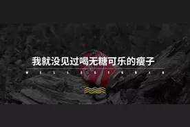 “无糖可乐”喝了真的不长肉吗？图片