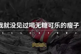 “无糖可乐”喝了真的不长肉吗？图片