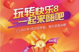 福彩快乐8全省大派奖来啦图片