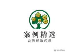 关于公司解散问题的十个权威案例图片
