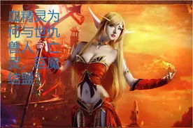 魔兽世界编年史奇异剧情 与兽人为世仇的血精灵为何加入部落？图片