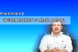 阿猪哥聊海员：普通海员要多久能当上船长图片