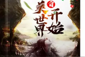推荐四本精彩的完美世界同人小说，给你带来不一样的完美体验图片