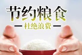 弘扬节俭美德 杜绝粮食浪费图片