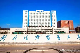 对外经济贸易大学介绍及强势专业分布图片