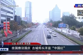 挂国旗迎国庆 邯郸街头洋溢“中国红”图片