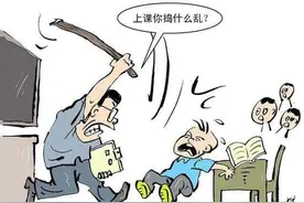“棍棒底下出秀才”，老师用体罚教育学生，你认同这种方式吗？图片