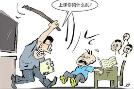 “棍棒底下出秀才”，老师用体罚教育学生，你认同这种方式吗？图片