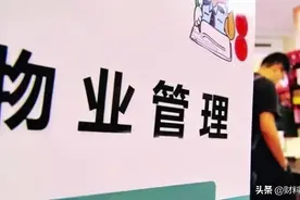 2020年物业新规，3笔物业费不再交，业主还能获一笔长期收入图片