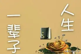 人生一辈子：我们哭着来到这个世界，又在别人的泪水中离开！图片